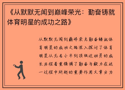 《从默默无闻到巅峰荣光：勤奋铸就体育明星的成功之路》