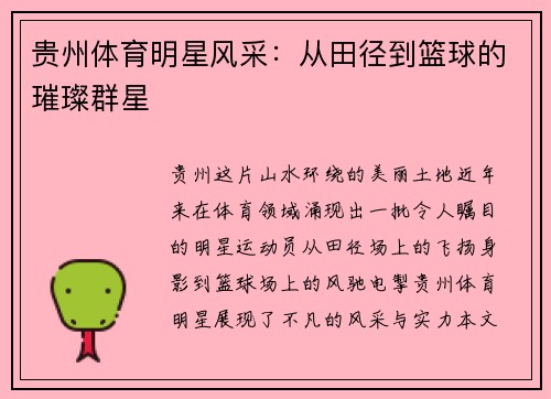 贵州体育明星风采:从田径到篮球的璀璨群星