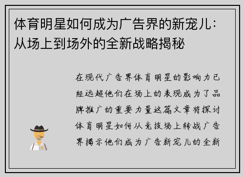 体育明星如何成为广告界的新宠儿:从场上到场外的全新战略揭秘