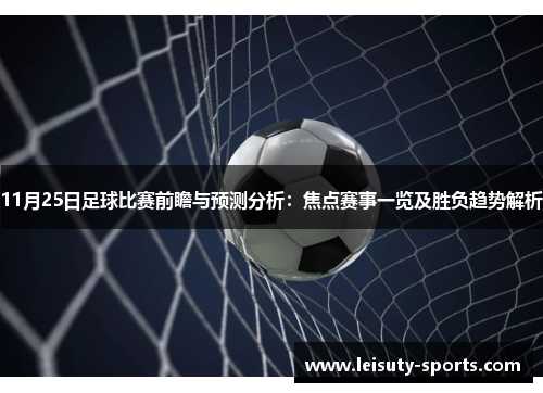 11月25日足球比赛前瞻与预测分析：焦点赛事一览及胜负趋势解析