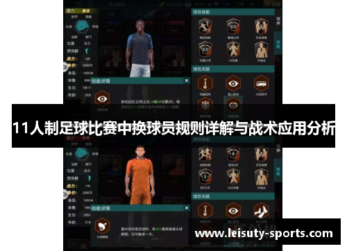 11人制足球比赛中换球员规则详解与战术应用分析