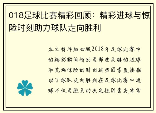 018足球比赛精彩回顾:精彩进球与惊险时刻助力球队走向胜利