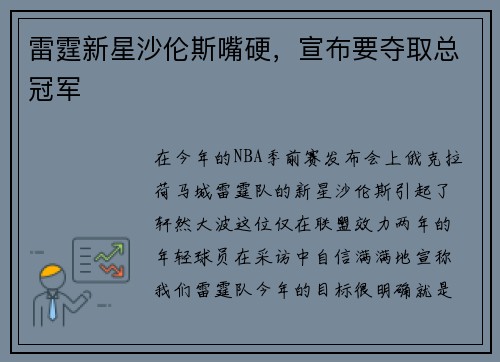 雷霆新星沙伦斯嘴硬，宣布要夺取总冠军