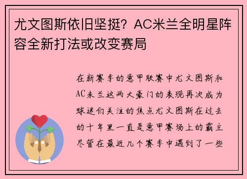 尤文图斯依旧坚挺？AC米兰全明星阵容全新打法或改变赛局