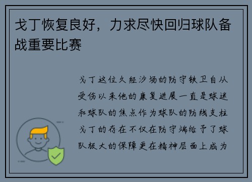 戈丁恢复良好，力求尽快回归球队备战重要比赛
