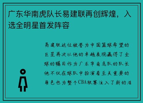 广东华南虎队长易建联再创辉煌，入选全明星首发阵容