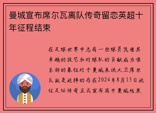 曼城宣布席尔瓦离队传奇留恋英超十年征程结束