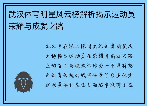 武汉体育明星风云榜解析揭示运动员荣耀与成就之路