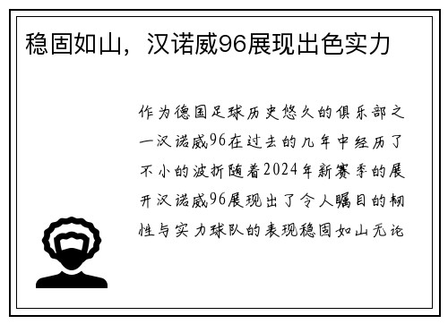 稳固如山，汉诺威96展现出色实力