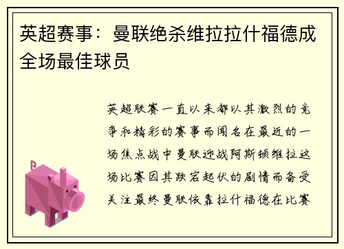 英超赛事：曼联绝杀维拉拉什福德成全场最佳球员