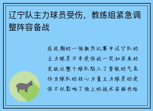 辽宁队主力球员受伤，教练组紧急调整阵容备战