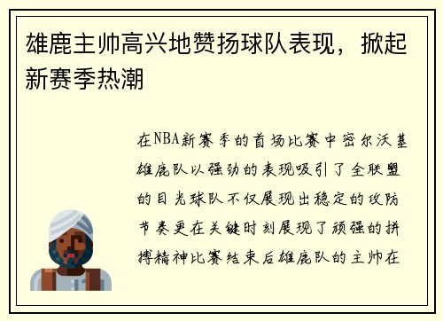 雄鹿主帅高兴地赞扬球队表现，掀起新赛季热潮