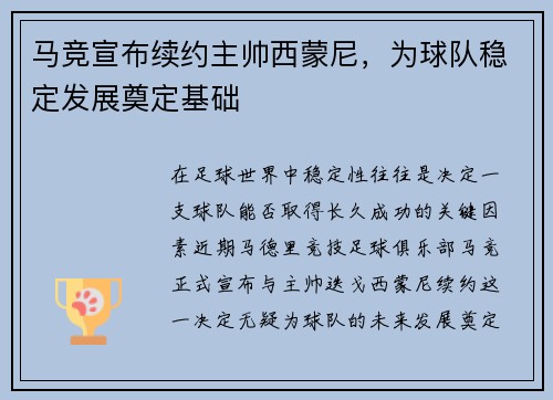 马竞宣布续约主帅西蒙尼，为球队稳定发展奠定基础