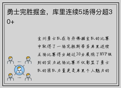 勇士完胜掘金，库里连续5场得分超30+