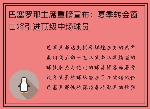 巴塞罗那主席重磅宣布：夏季转会窗口将引进顶级中场球员