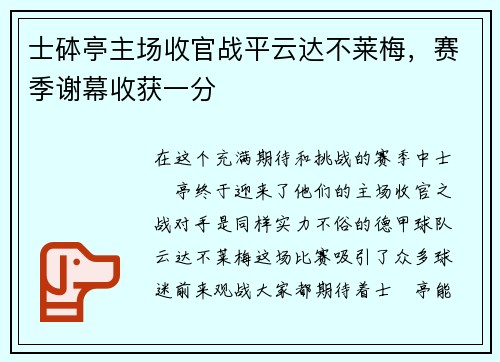 士砵亭主场收官战平云达不莱梅，赛季谢幕收获一分