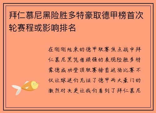 拜仁慕尼黑险胜多特豪取德甲榜首次轮赛程或影响排名
