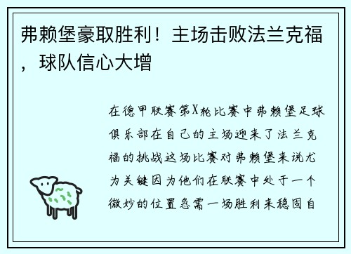弗赖堡豪取胜利！主场击败法兰克福，球队信心大增
