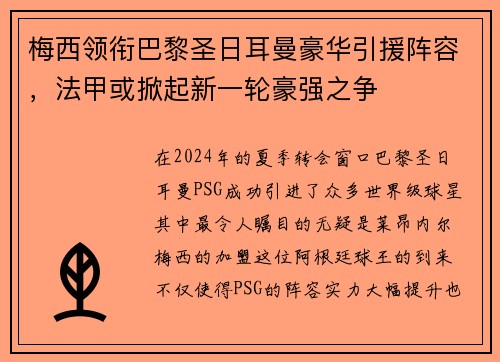 梅西领衔巴黎圣日耳曼豪华引援阵容,法甲或掀起新一轮豪强之争