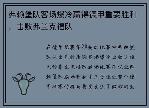 弗赖堡队客场爆冷赢得德甲重要胜利，击败弗兰克福队