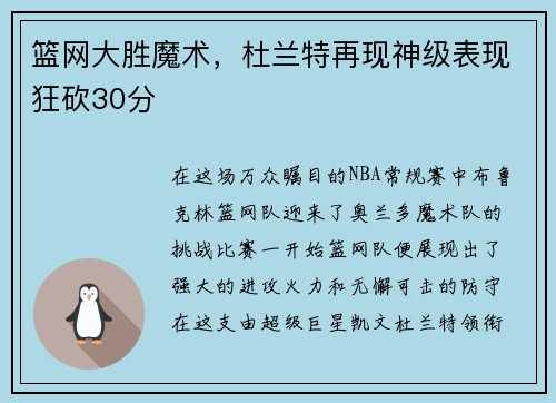 篮网大胜魔术，杜兰特再现神级表现狂砍30分