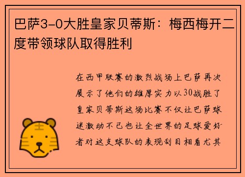 巴萨3-0大胜皇家贝蒂斯：梅西梅开二度带领球队取得胜利