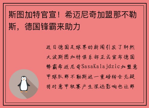斯图加特官宣！希迈尼奇加盟那不勒斯，德国锋霸来助力