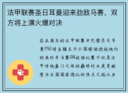 法甲联赛圣日耳曼迎来劲敌马赛，双方将上演火爆对决