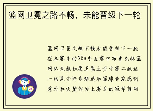 篮网卫冕之路不畅，未能晋级下一轮