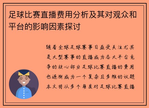 足球比赛直播费用分析及其对观众和平台的影响因素探讨