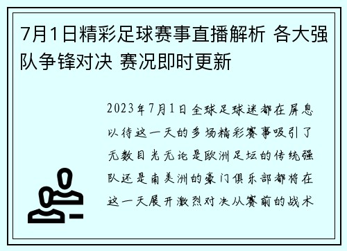 7月1日精彩足球赛事直播解析 各大强队争锋对决 赛况即时更新