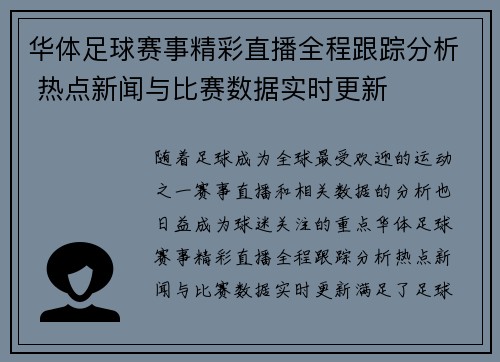 华体足球赛事精彩直播全程跟踪分析 热点新闻与比赛数据实时更新