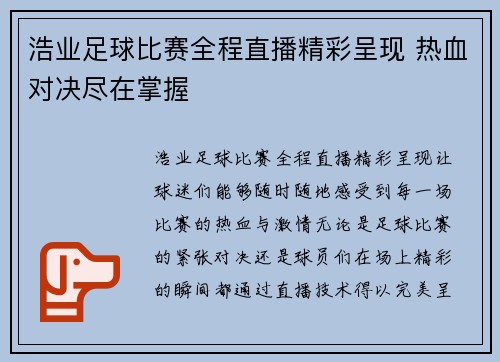 浩业足球比赛全程直播精彩呈现 热血对决尽在掌握
