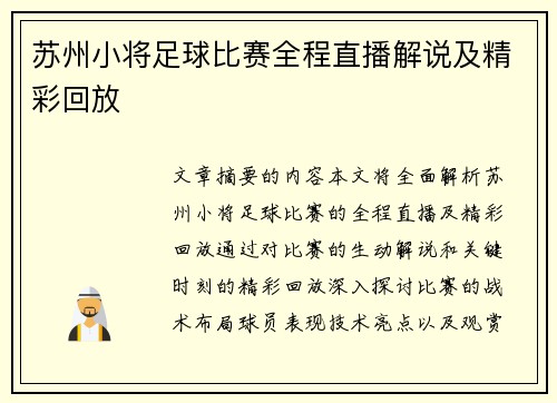苏州小将足球比赛全程直播解说及精彩回放